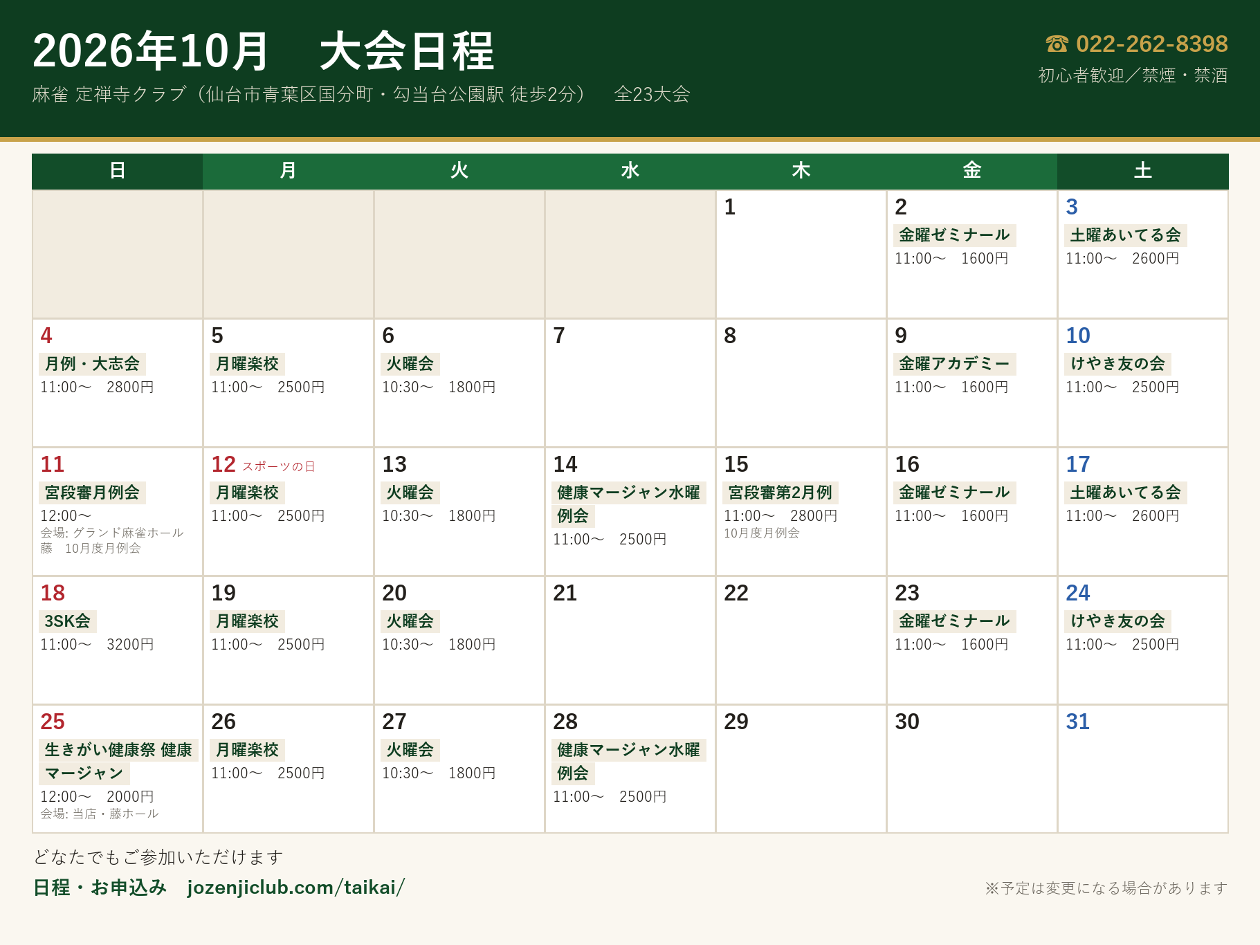 2026年10月 大会カレンダー